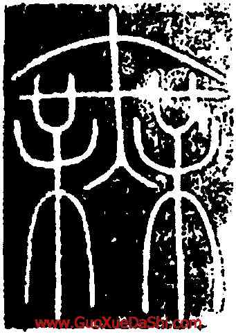 無,李陽冰,書法字典
